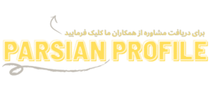 پارسیان پروفیل