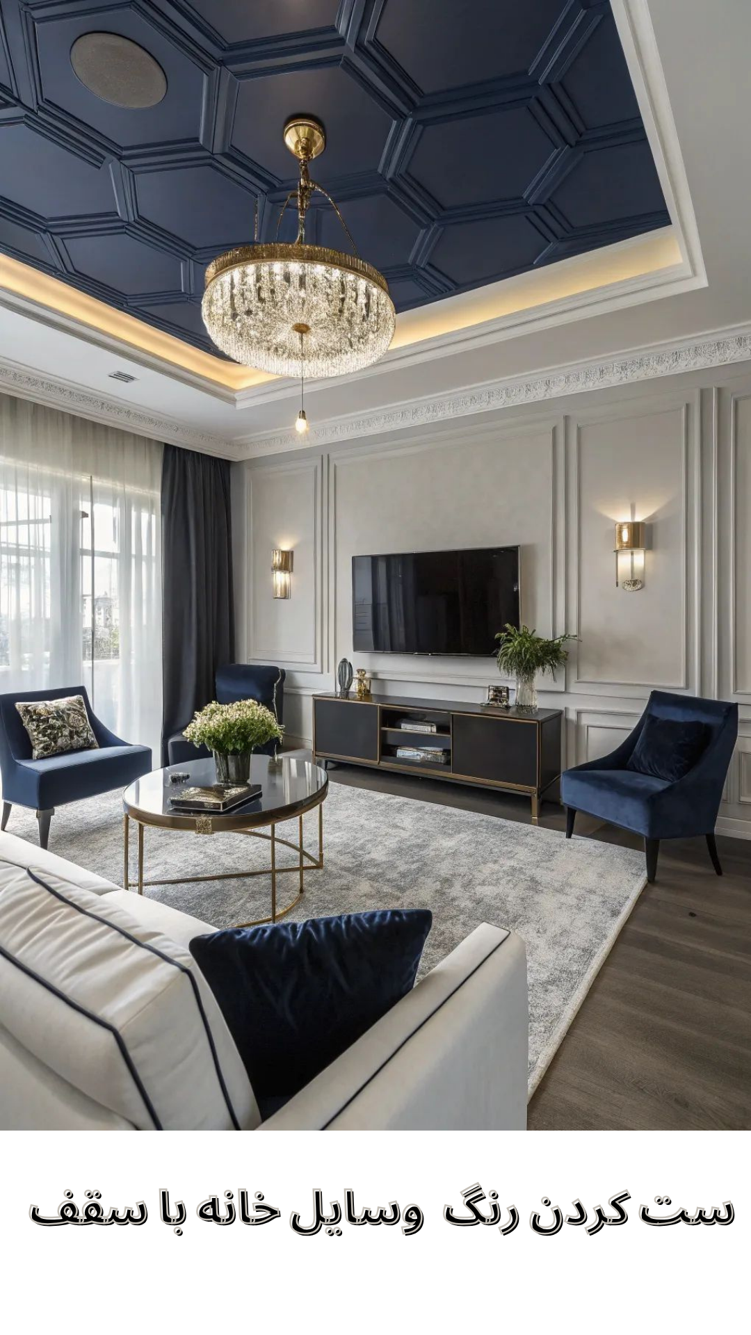 دلایل محبوبیت سقف کاذب کناف در معماری